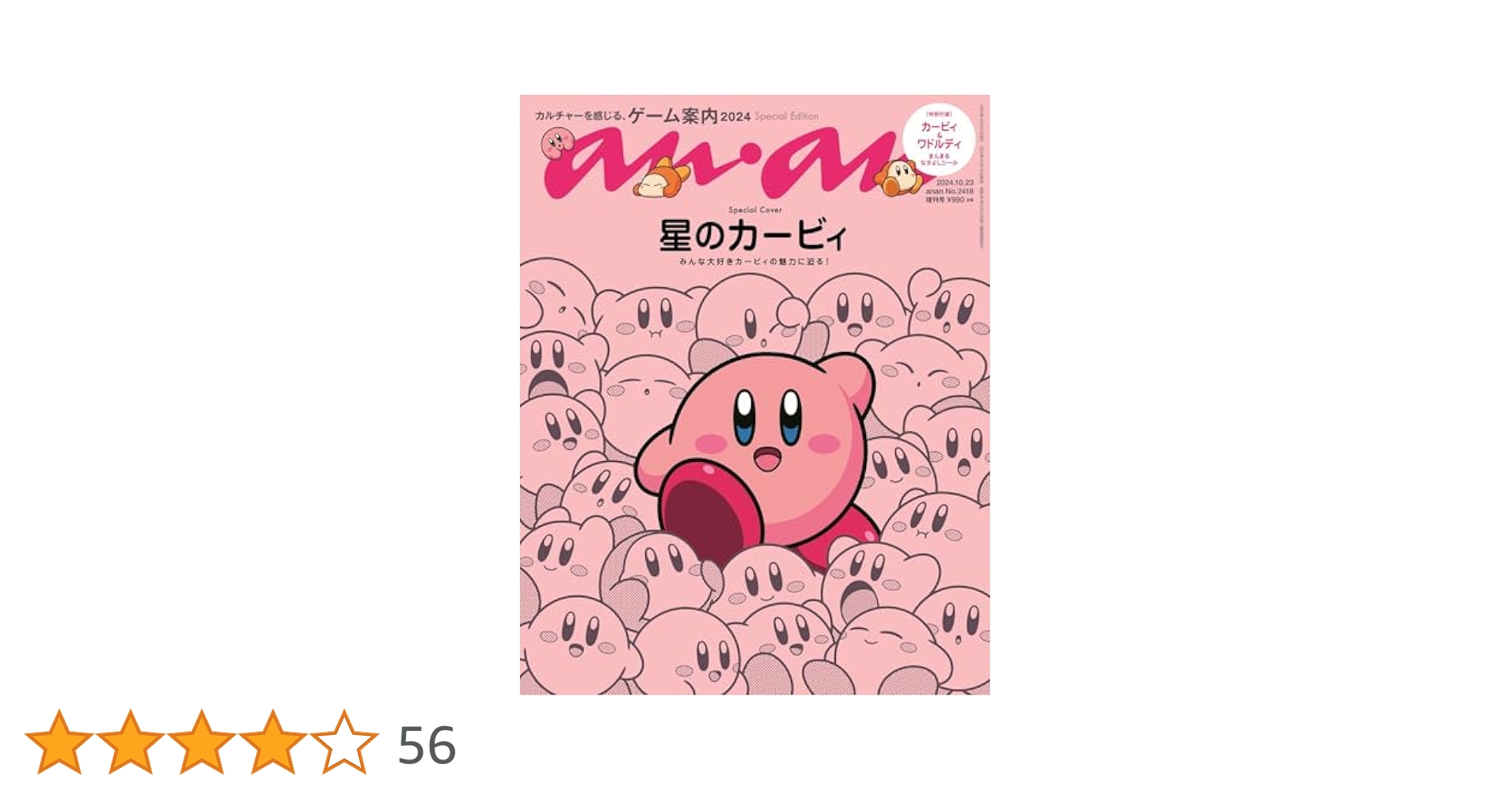 anan(アンアン)2024/10/23号 No.2418増刊 スペシャル